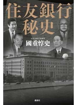 住友銀行秘史