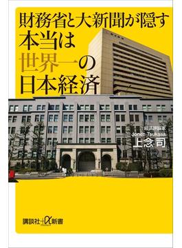 財務省と大新聞が隠す本当は世界一の日本経済(講談社＋α新書)