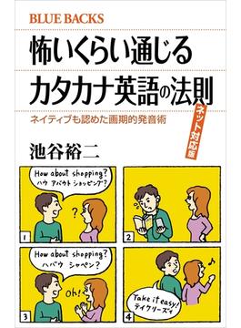 怖いくらい通じるカタカナ英語の法則 ネット対応版 ネイティブも認めた画期的発音術(講談社ブルーバックス)
