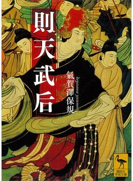 則天武后(講談社学術文庫)