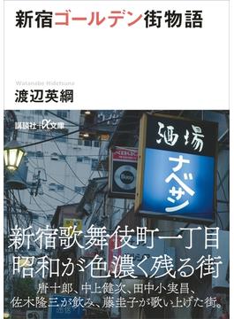 新宿ゴールデン街物語(講談社＋α文庫)