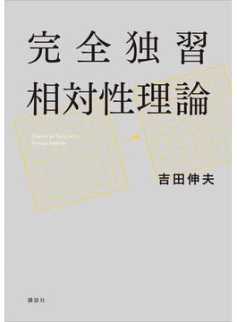 完全独習相対性理論(ＫＳ物理専門書)