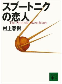 スプートニクの恋人(講談社文庫)