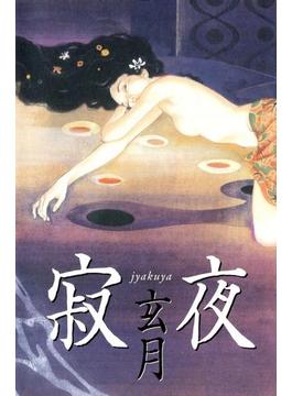 寂夜