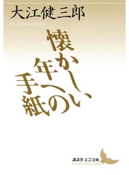 懐かしい年への手紙(講談社文芸文庫)