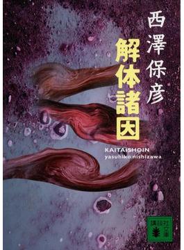 解体諸因(講談社文庫)