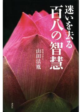 迷いを去る 百八の智慧