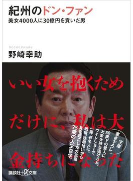 紀州のドン・ファン 美女４０００人に３０億円を貢いだ男(講談社＋α文庫)