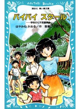バイバイ スクール 学校の七不思議事件(青い鳥文庫)