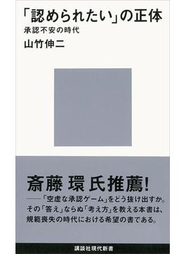 「認められたい」の正体 承認不安の時代(講談社現代新書)