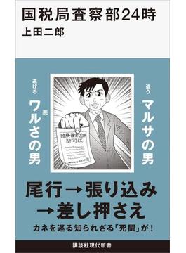 国税局査察部２４時(講談社現代新書)