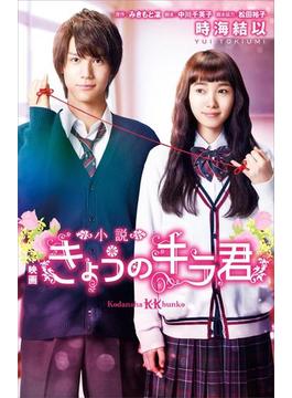 小説　映画　きょうのキラ君(講談社ＫＫ文庫)