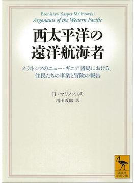 西太平洋の遠洋航海者(講談社学術文庫)