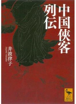 中国侠客列伝(講談社学術文庫)