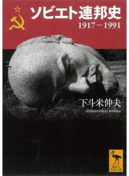 ソビエト連邦史　１９１７－１９９１(講談社学術文庫)