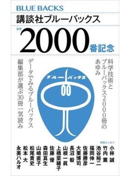 ブルーバックス通巻２０００番小冊子