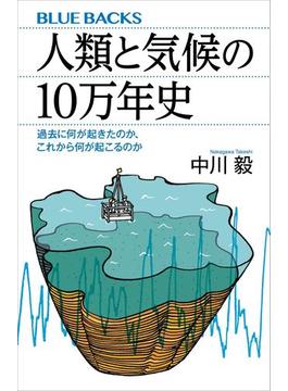 人類と気候の１０万年史　過去に何が起きたのか、これから何が起こるのか(講談社ブルーバックス)