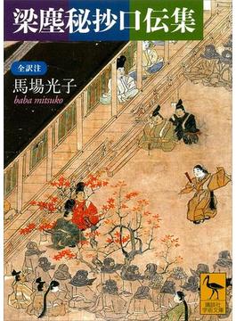 梁塵秘抄口伝集　全訳注(講談社学術文庫)