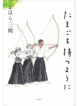 たまごを持つように