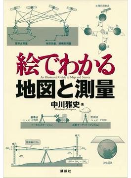 絵でわかる地図と測量(ＫＳ絵でわかるシリーズ)