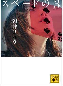 スペードの３(講談社文庫)