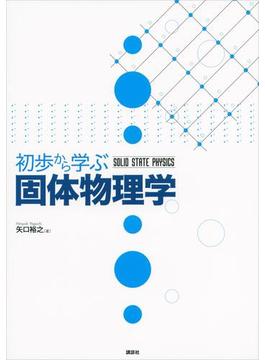 初歩から学ぶ固体物理学(ＫＳ物理専門書)