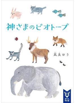 神さまのビオトープ(講談社タイガ)