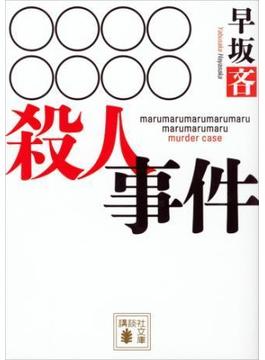 ○○○○○○○○殺人事件(講談社文庫)