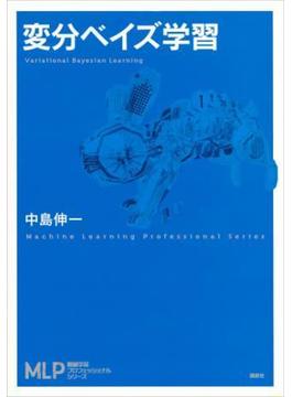 変分ベイズ学習(機械学習プロフェッショナルシリーズ)
