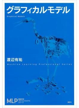 グラフィカルモデル(機械学習プロフェッショナルシリーズ)