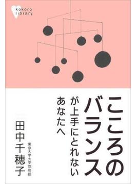 こころのバランスが上手にとれないあなたへ(こころライブラリー)
