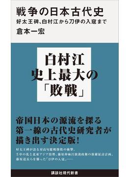 戦争の日本古代史　好太王碑、白村江から刀伊の入寇まで(講談社現代新書)