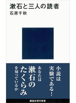 漱石と三人の読者(講談社現代新書)