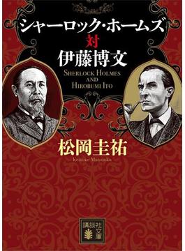 シャーロック・ホームズ対伊藤博文(講談社文庫)