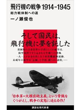 飛行機の戦争　１９１４－１９４５　総力戦体制への道(講談社現代新書)