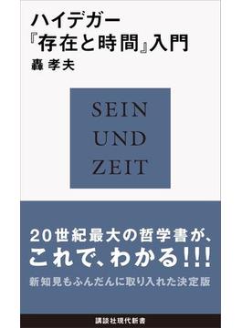 ハイデガー『存在と時間』入門(講談社現代新書)
