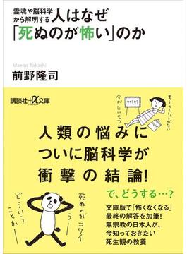 霊魂や脳科学から解明する　人はなぜ「死ぬのが怖い」のか(講談社＋α文庫)
