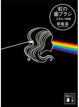 虹の歯ブラシ　上木らいち発散(講談社文庫)