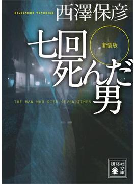 新装版　七回死んだ男(講談社文庫)