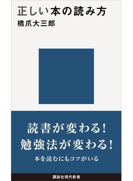 正しい本の読み方(講談社現代新書)