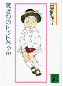 窓ぎわのトットちゃん　新組版(講談社文庫)