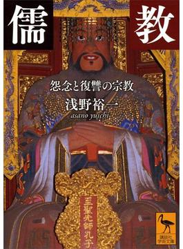 儒教　怨念と復讐の宗教(講談社学術文庫)