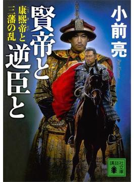 賢帝と逆臣と　康熙帝と三藩の乱(講談社文庫)