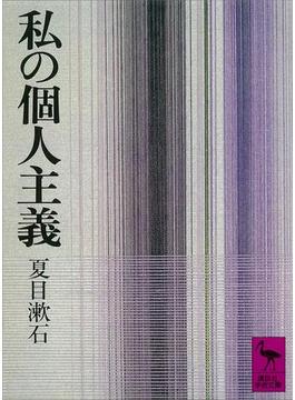 私の個人主義(講談社学術文庫)