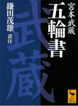 五輪書(講談社学術文庫)