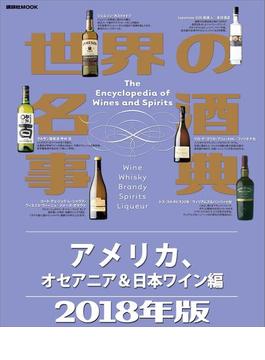 世界の名酒事典２０１８年版　アメリカ、オセアニア＆日本ワイン編