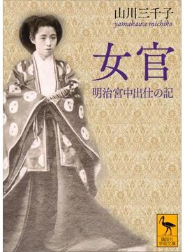 女官　明治宮中出仕の記(講談社学術文庫)