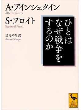 ひとはなぜ戦争をするのか(講談社学術文庫)