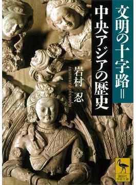 文明の十字路＝中央アジアの歴史(講談社学術文庫)