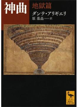 【期間限定価格】神曲　地獄篇(講談社学術文庫)
